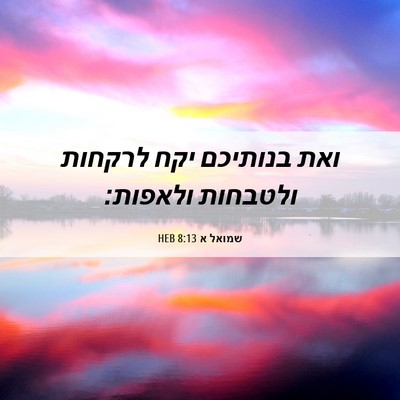Picture 06 - שמואל א 8:13 HEB - ואת בנותיכם יקח לרקחות - Bible Verse Picture