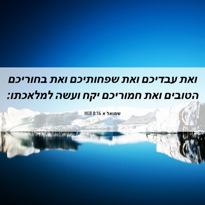 Picture 06 - שמואל א 8:16 HEB - ואת עבדיכם ואת שפחותיכם - Bible Verse Picture