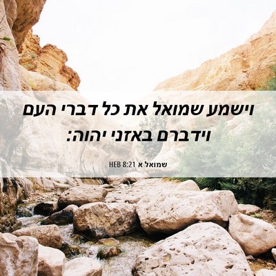 Picture 06 - שמואל א 8:21 HEB - וישמע שמואל את כל דברי העם - Bible Verse Picture