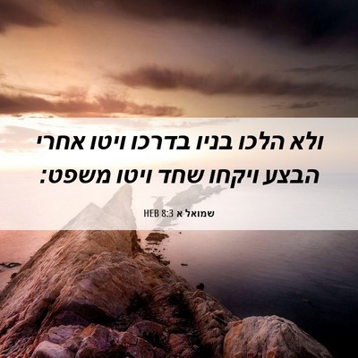 Picture 06 - שמואל א 8:3 HEB - ולא הלכו בניו בדרכו ויטו - Bible Verse Picture