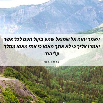 Picture 06 - שמואל א 8:7 HEB - ויאמר יהוה אל שמואל שמע - Bible Verse Picture