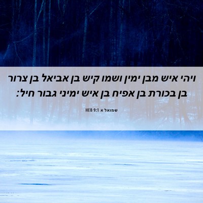 Picture 06 - שמואל א 9:1 HEB - ויהי איש מבן ימין ושמו קיש - Bible Verse Picture