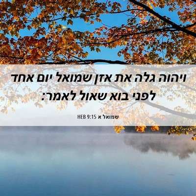 Picture 06 - שמואל א 9:15 HEB - ויהוה גלה את אזן שמואל יום - Bible Verse Picture