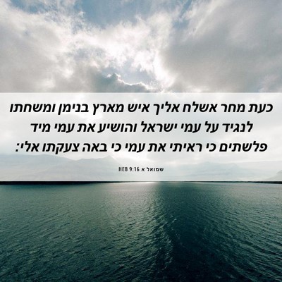 Picture 06 - שמואל א 9:16 HEB - כעת מחר אשלח אליך איש מארץ - Bible Verse Picture