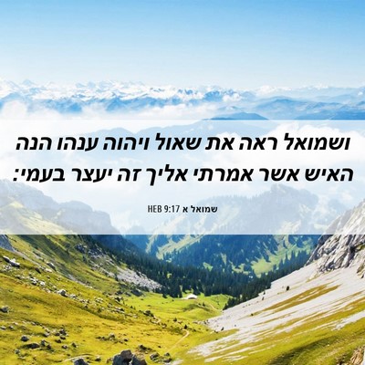 Picture 06 - שמואל א 9:17 HEB - ושמואל ראה את שאול ויהוה - Bible Verse Picture
