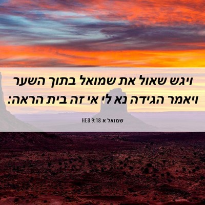 Picture 06 - שמואל א 9:18 HEB - ויגש שאול את שמואל בתוך - Bible Verse Picture