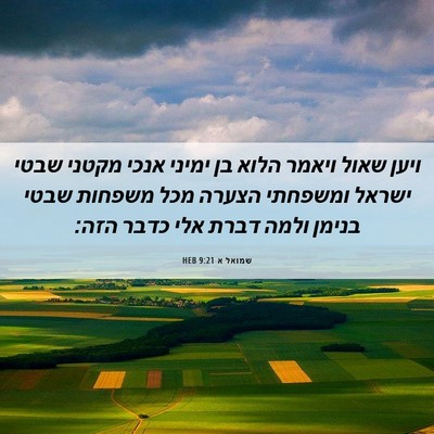 Picture 06 - שמואל א 9:21 HEB - ויען שאול ויאמר הלוא בן - Bible Verse Picture