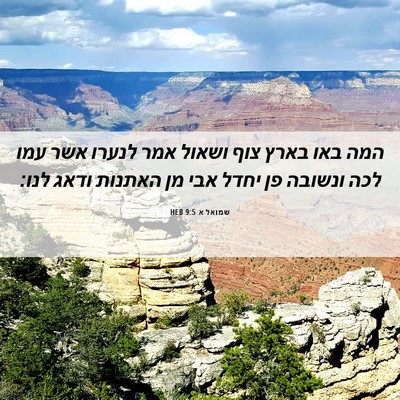 Picture 06 - שמואל א 9:5 HEB - המה באו בארץ צוף ושאול אמר - Bible Verse Picture