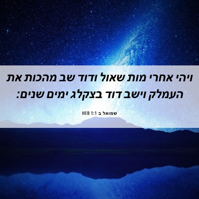 Picture 06 - שמואל ב 1:1 HEB - ויהי אחרי מות שאול ודוד שב - Bible Verse Picture