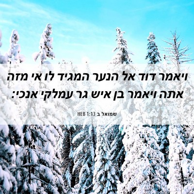 Picture 06 - שמואל ב 1:13 HEB - ויאמר דוד אל הנער המגיד לו - Bible Verse Picture