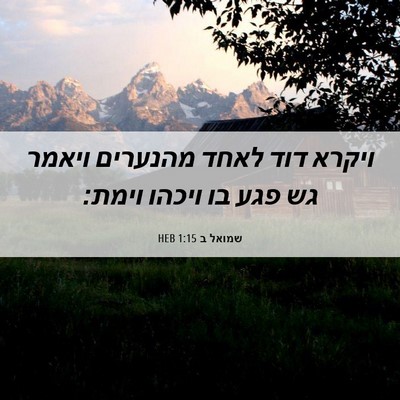 Picture 06 - שמואל ב 1:15 HEB - ויקרא דוד לאחד מהנערים - Bible Verse Picture