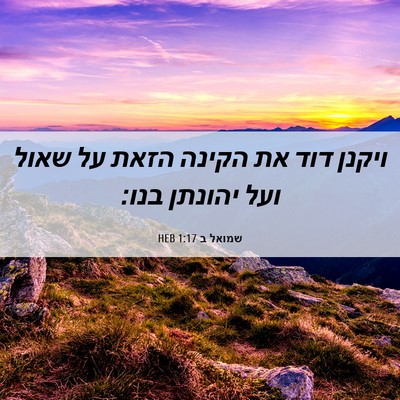 Picture 06 - שמואל ב 1:17 HEB - ויקנן דוד את הקינה הזאת על - Bible Verse Picture