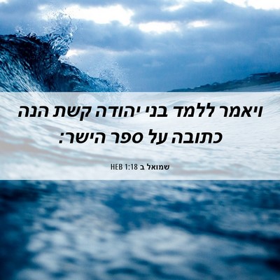 Picture 06 - שמואל ב 1:18 HEB - ויאמר ללמד בני יהודה קשת - Bible Verse Picture