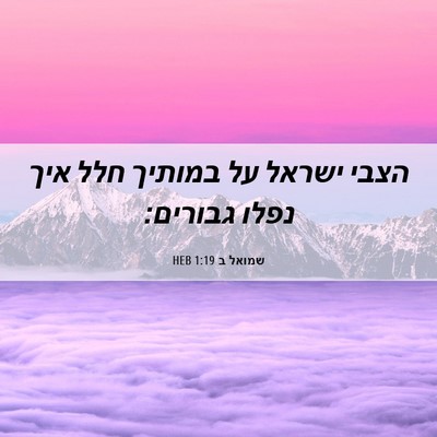 Picture 06 - שמואל ב 1:19 HEB - הצבי ישראל על במותיך חלל - Bible Verse Picture
