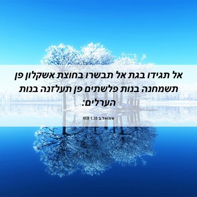 Picture 06 - שמואל ב 1:20 HEB - אל תגידו בגת אל תבשרו בחוצת - Bible Verse Picture