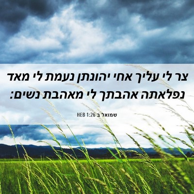 Picture 06 - שמואל ב 1:26 HEB - צר לי עליך אחי יהונתן נעמת - Bible Verse Picture