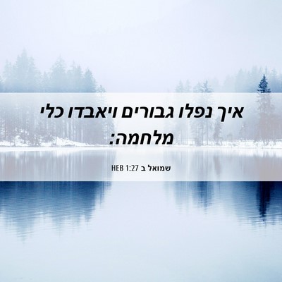 Picture 06 - שמואל ב 1:27 HEB - איך נפלו גבורים ויאבדו כלי - Bible Verse Picture