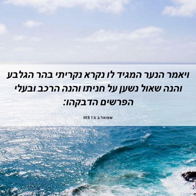 Picture 06 - שמואל ב 1:6 HEB - ויאמר הנער המגיד לו נקרא - Bible Verse Picture