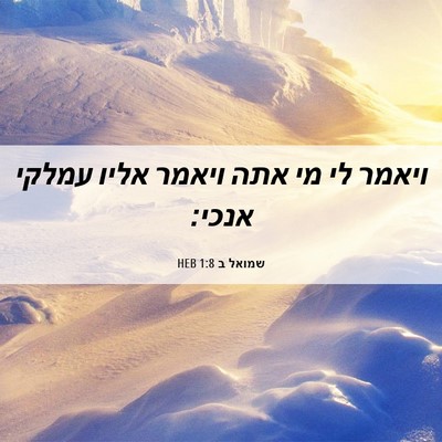 Picture 06 - שמואל ב 1:8 HEB - ויאמר לי מי אתה ויאמר אליו - Bible Verse Picture