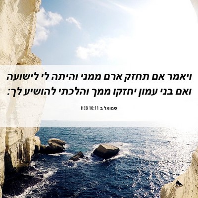 Picture 06 - שמואל ב 10:11 HEB - ויאמר אם תחזק ארם ממני - Bible Verse Picture