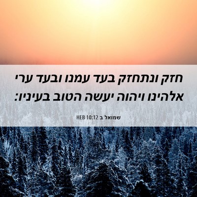 Picture 06 - שמואל ב 10:12 HEB - חזק ונתחזק בעד עמנו ובעד - Bible Verse Picture