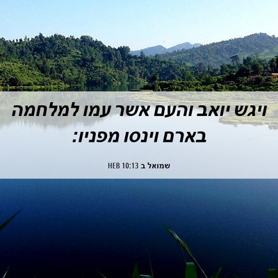 Picture 06 - שמואל ב 10:13 HEB - ויגש יואב והעם אשר עמו - Bible Verse Picture