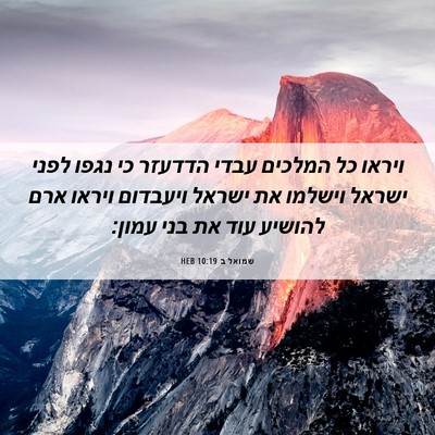 Picture 06 - שמואל ב 10:19 HEB - ויראו כל המלכים עבדי - Bible Verse Picture
