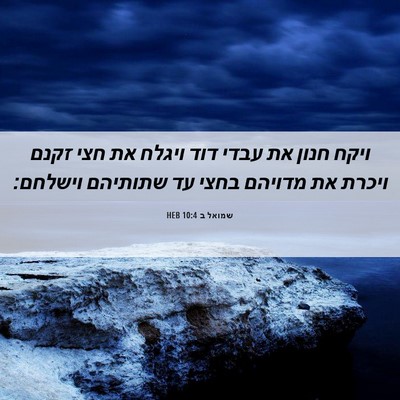 Picture 06 - שמואל ב 10:4 HEB - ויקח חנון את עבדי דוד ויגלח - Bible Verse Picture