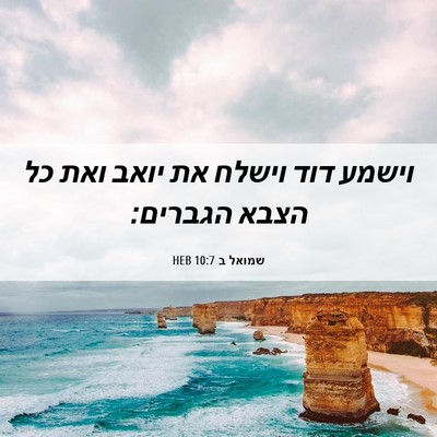 Picture 06 - שמואל ב 10:7 HEB - וישמע דוד וישלח את יואב ואת - Bible Verse Picture