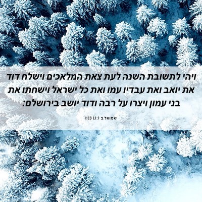 Picture 06 - שמואל ב 11:1 HEB - ויהי לתשובת השנה לעת צאת - Bible Verse Picture
