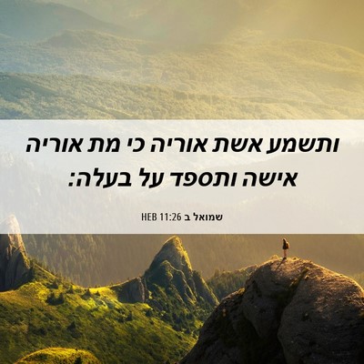Picture 06 - שמואל ב 11:26 HEB - ותשמע אשת אוריה כי מת אוריה - Bible Verse Picture