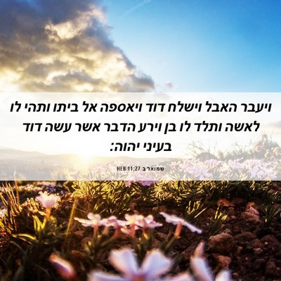 Picture 06 - שמואל ב 11:27 HEB - ויעבר האבל וישלח דוד - Bible Verse Picture