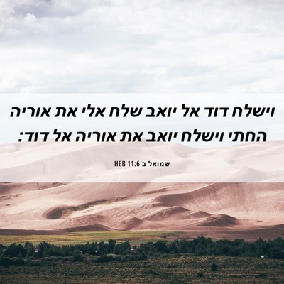 Picture 06 - שמואל ב 11:6 HEB - וישלח דוד אל יואב שלח אלי - Bible Verse Picture