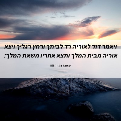 Picture 06 - שמואל ב 11:8 HEB - ויאמר דוד לאוריה רד לביתך - Bible Verse Picture