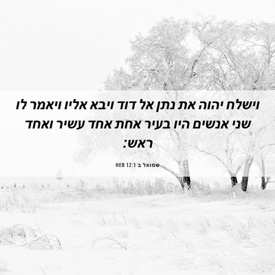Picture 06 - שמואל ב 12:1 HEB - וישלח יהוה את נתן אל דוד - Bible Verse Picture