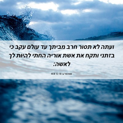Picture 06 - שמואל ב 12:10 HEB - ועתה לא תסור חרב מביתך עד - Bible Verse Picture