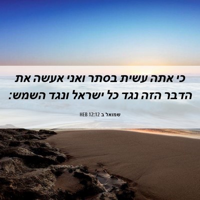 Picture 06 - שמואל ב 12:12 HEB - כי אתה עשית בסתר ואני אעשה - Bible Verse Picture