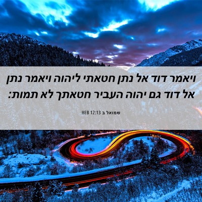 Picture 06 - שמואל ב 12:13 HEB - ויאמר דוד אל נתן חטאתי - Bible Verse Picture