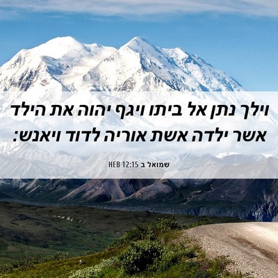 Picture 06 - שמואל ב 12:15 HEB - וילך נתן אל ביתו ויגף יהוה - Bible Verse Picture