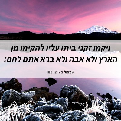 Picture 06 - שמואל ב 12:17 HEB - ויקמו זקני ביתו עליו - Bible Verse Picture