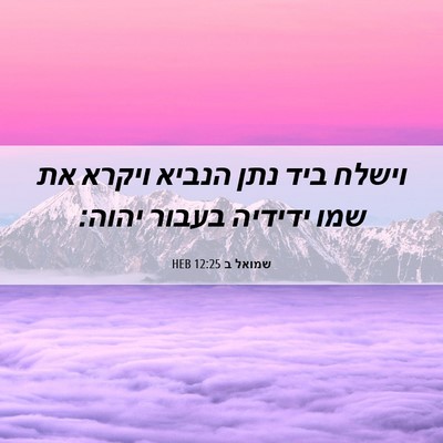 Picture 06 - שמואל ב 12:25 HEB - וישלח ביד נתן הנביא ויקרא - Bible Verse Picture