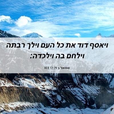 Picture 06 - שמואל ב 12:29 HEB - ויאסף דוד את כל העם וילך - Bible Verse Picture