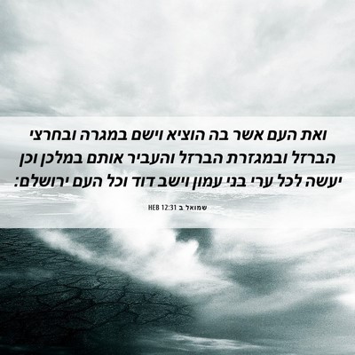 Picture 06 - שמואל ב 12:31 HEB - ואת העם אשר בה הוציא וישם - Bible Verse Picture