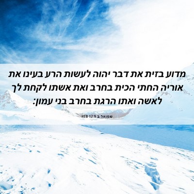 Picture 06 - שמואל ב 12:9 HEB - מדוע בזית את דבר יהוה לעשות - Bible Verse Picture