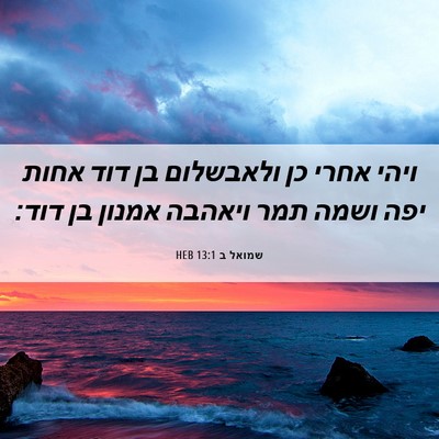 Picture 06 - שמואל ב 13:1 HEB - ויהי אחרי כן ולאבשלום בן - Bible Verse Picture