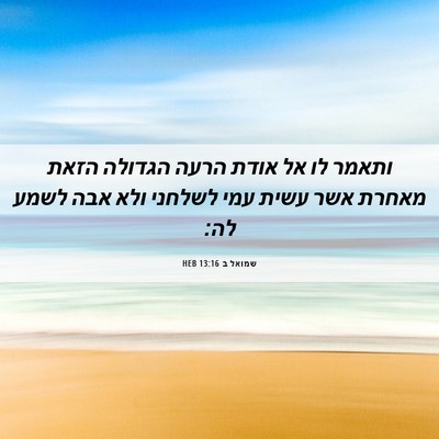 Picture 06 - שמואל ב 13:16 HEB - ותאמר לו אל אודת הרעה - Bible Verse Picture