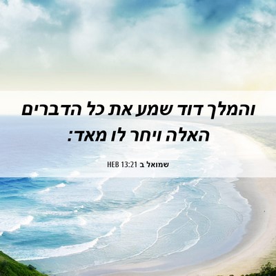Picture 06 - שמואל ב 13:21 HEB - והמלך דוד שמע את כל הדברים - Bible Verse Picture