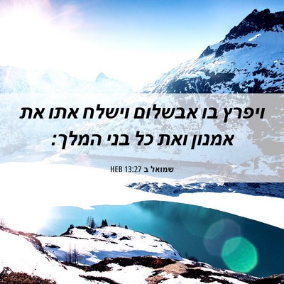 Picture 06 - שמואל ב 13:27 HEB - ויפרץ בו אבשלום וישלח אתו - Bible Verse Picture