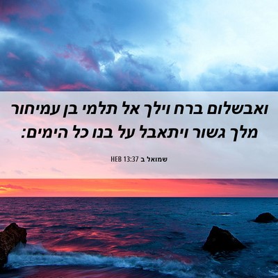Picture 06 - שמואל ב 13:37 HEB - ואבשלום ברח וילך אל תלמי בן - Bible Verse Picture