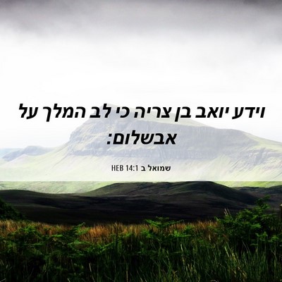 Picture 06 - שמואל ב 14:1 HEB - וידע יואב בן צריה כי לב - Bible Verse Picture